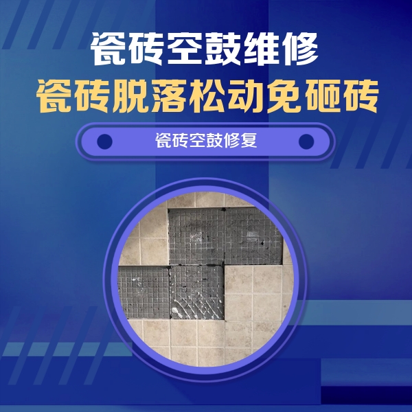 开封瓷砖空鼓维修公司分享卫生间墙面瓷砖空鼓面积较大时，如何进行注浆修补？