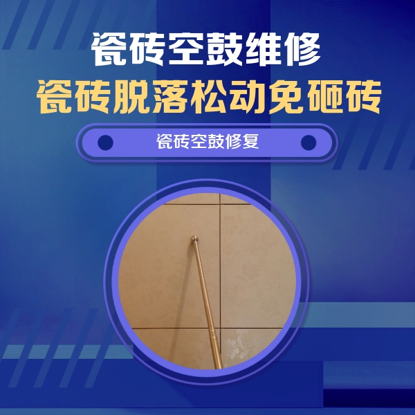 开封瓷砖空鼓维修公司分享如何判断瓷砖空鼓的面积？