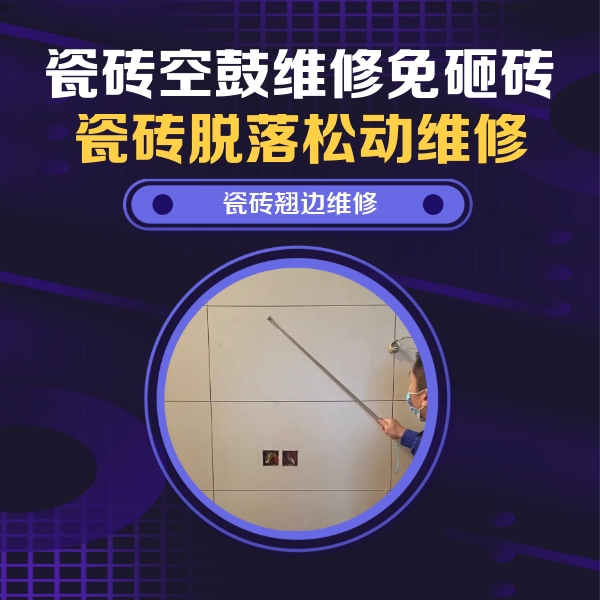 开封瓷砖空鼓维修公司分享瓷砖空鼓面积较大时，除了注浆修补还有哪些维修方法？