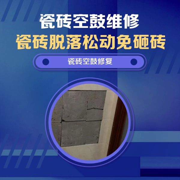 开封瓷砖空鼓维修公司分享砖缝注浆修补空鼓的注意事项有哪些？