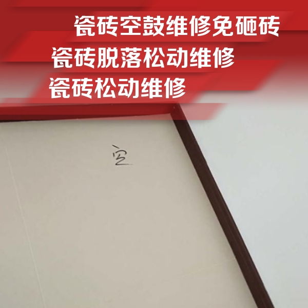 开封瓷砖空鼓维修公司分享卫生间墙面瓷砖空鼓