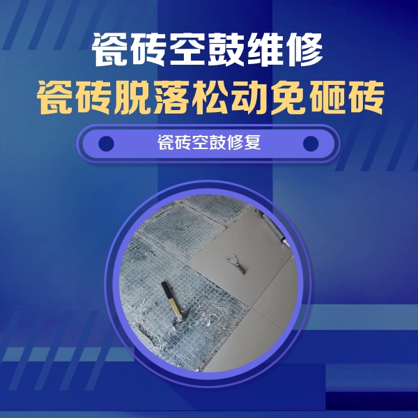 开封瓷砖空鼓维修公司分享瓷砖松动维修的方法