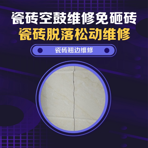开封瓷砖空鼓维修公司分享砖缝注浆修补空鼓的具体操作步骤是什么