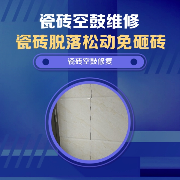 开封瓷砖空鼓维修公司分享瓷砖空鼓面积较大时，除了注浆修补还有哪些维修方法？